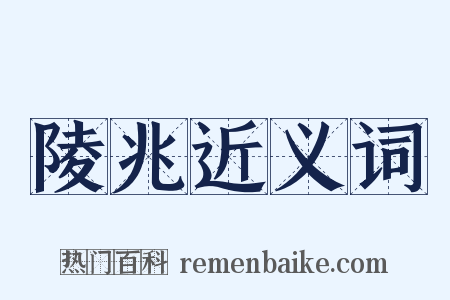 陵兆近义词是什么意思的图片